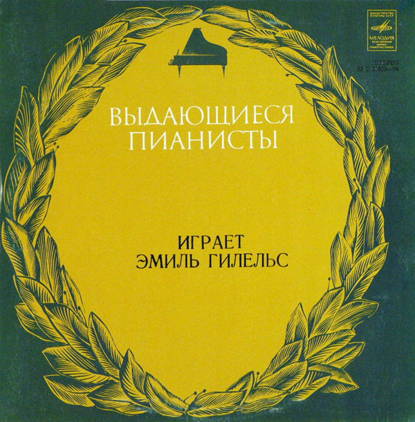 Л. Бетховен: Концерт № 5 для ф-но с оркестром (Эмиль Гилельс)