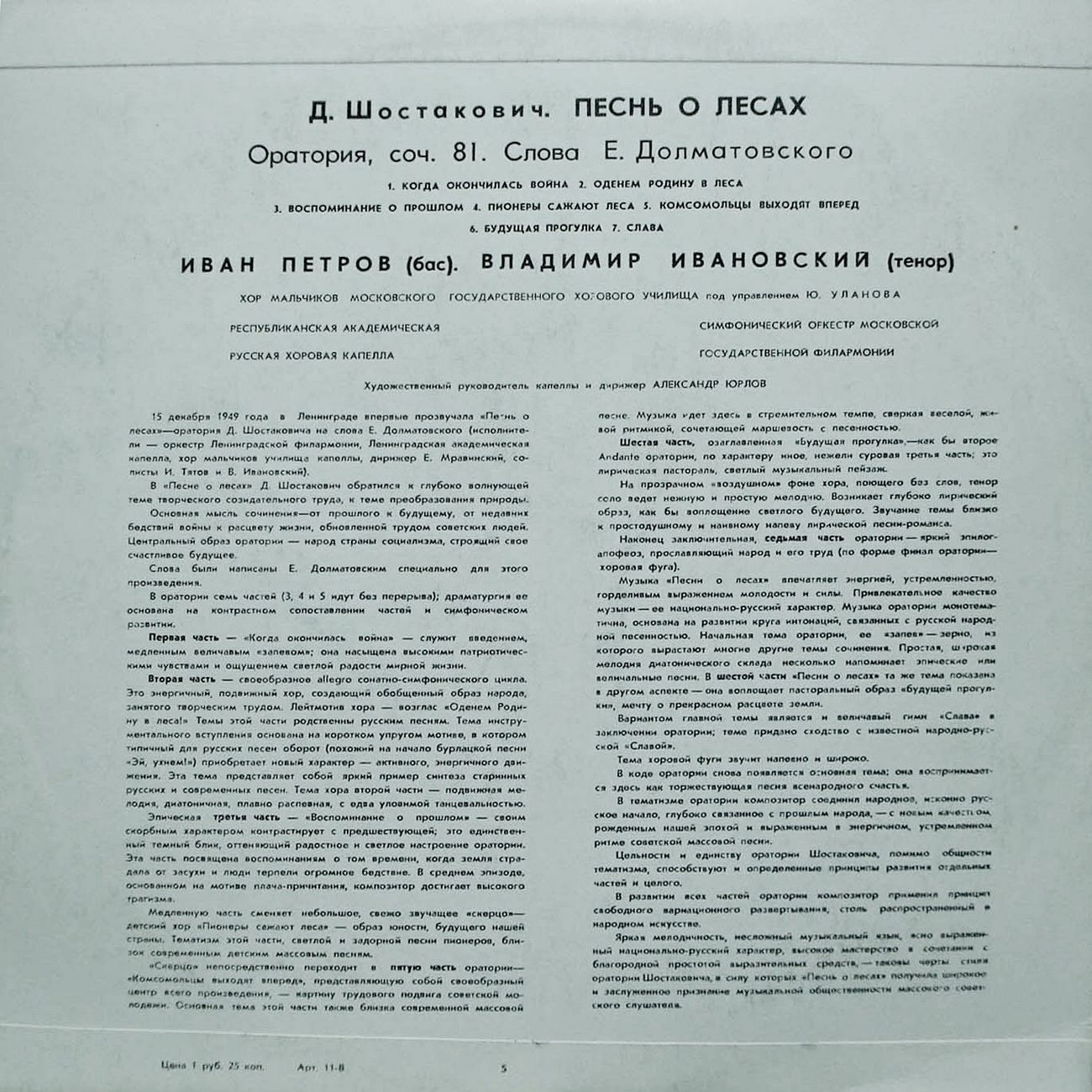 Д. ШОСТАКОВИЧ (1906–1975): «Песнь о лесах», оратория на слова Е. Долматовского, соч. 81