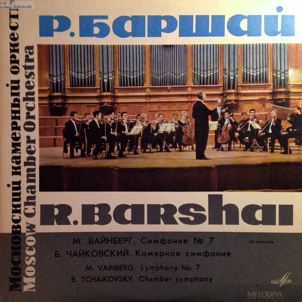 М. ВАЙНБЕРГ (р. 1919) / Б. ЧАЙКОВСКИЙ (р. 1925)