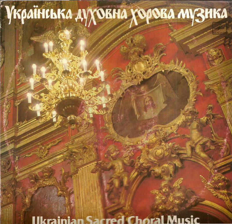 УКРАИНСКАЯ ДУХОВНАЯ ХОРОВАЯ МУЗЫКА