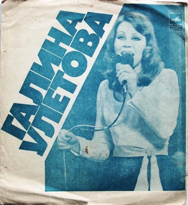 Галина Улетова