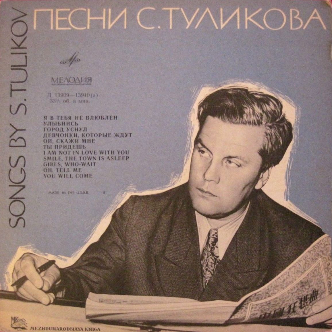 Лирические песни Серафима Туликова