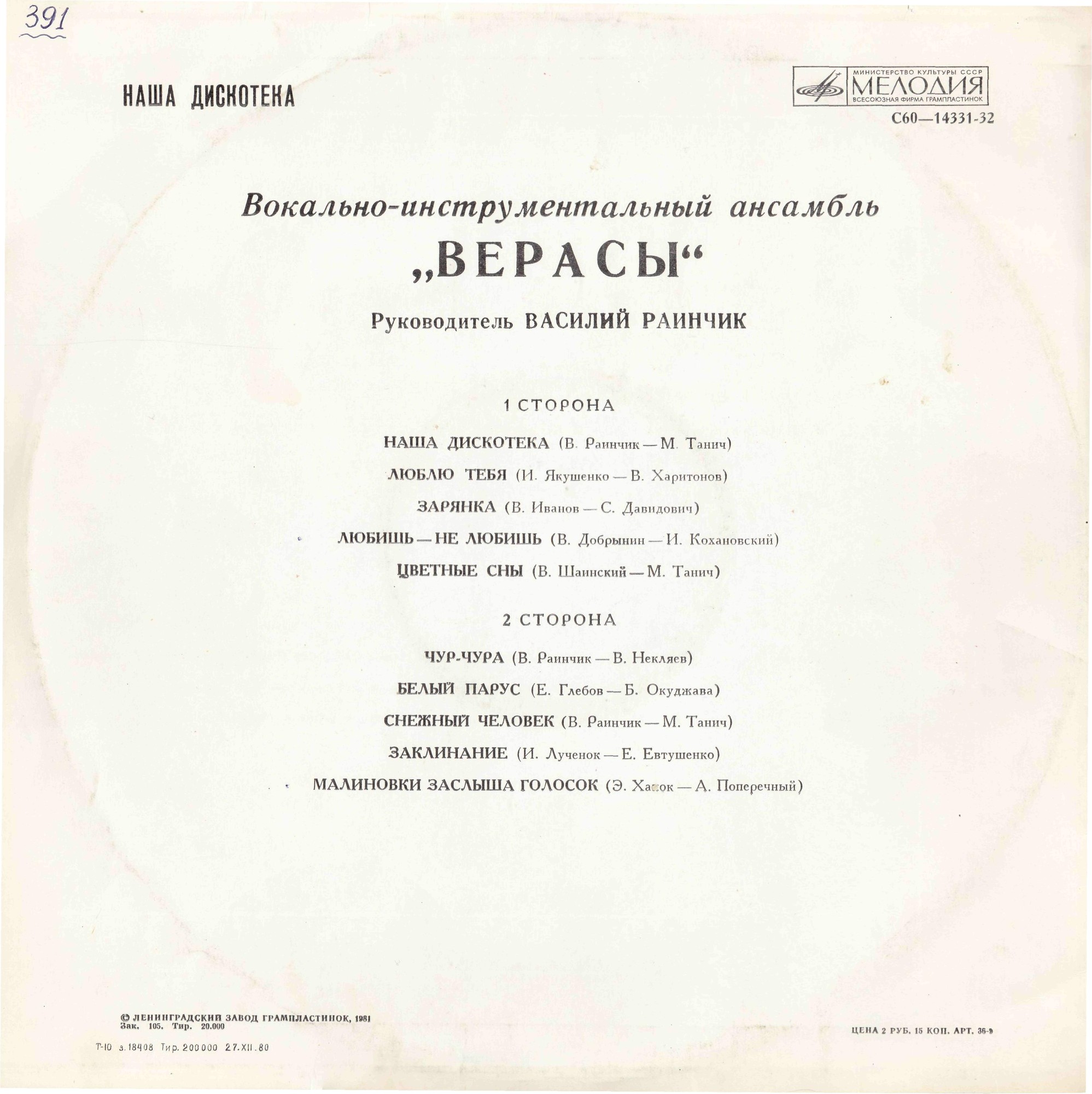 ВИА "Верасы". Наша дискотека