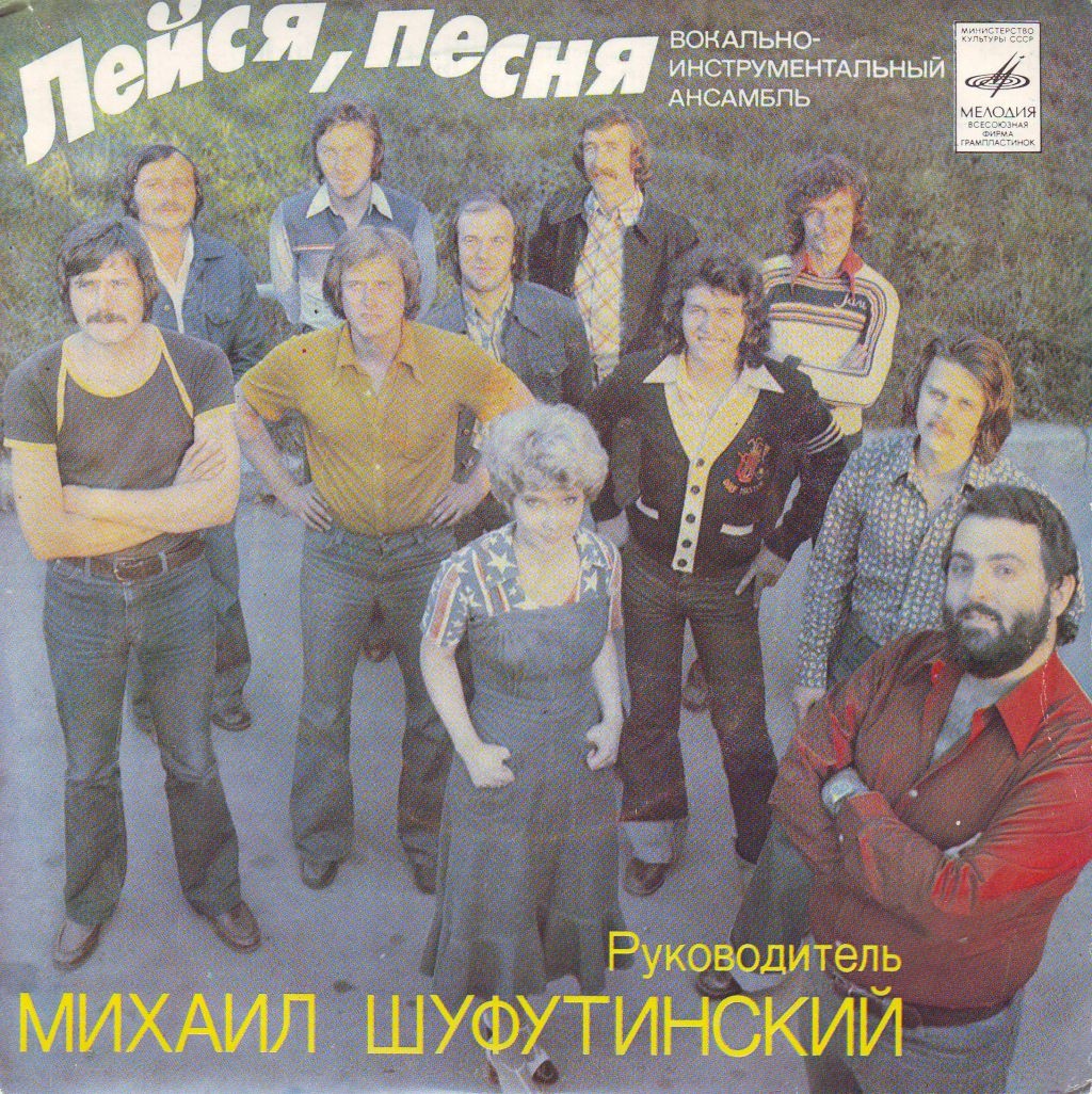 ВИА "Лейся, песня"