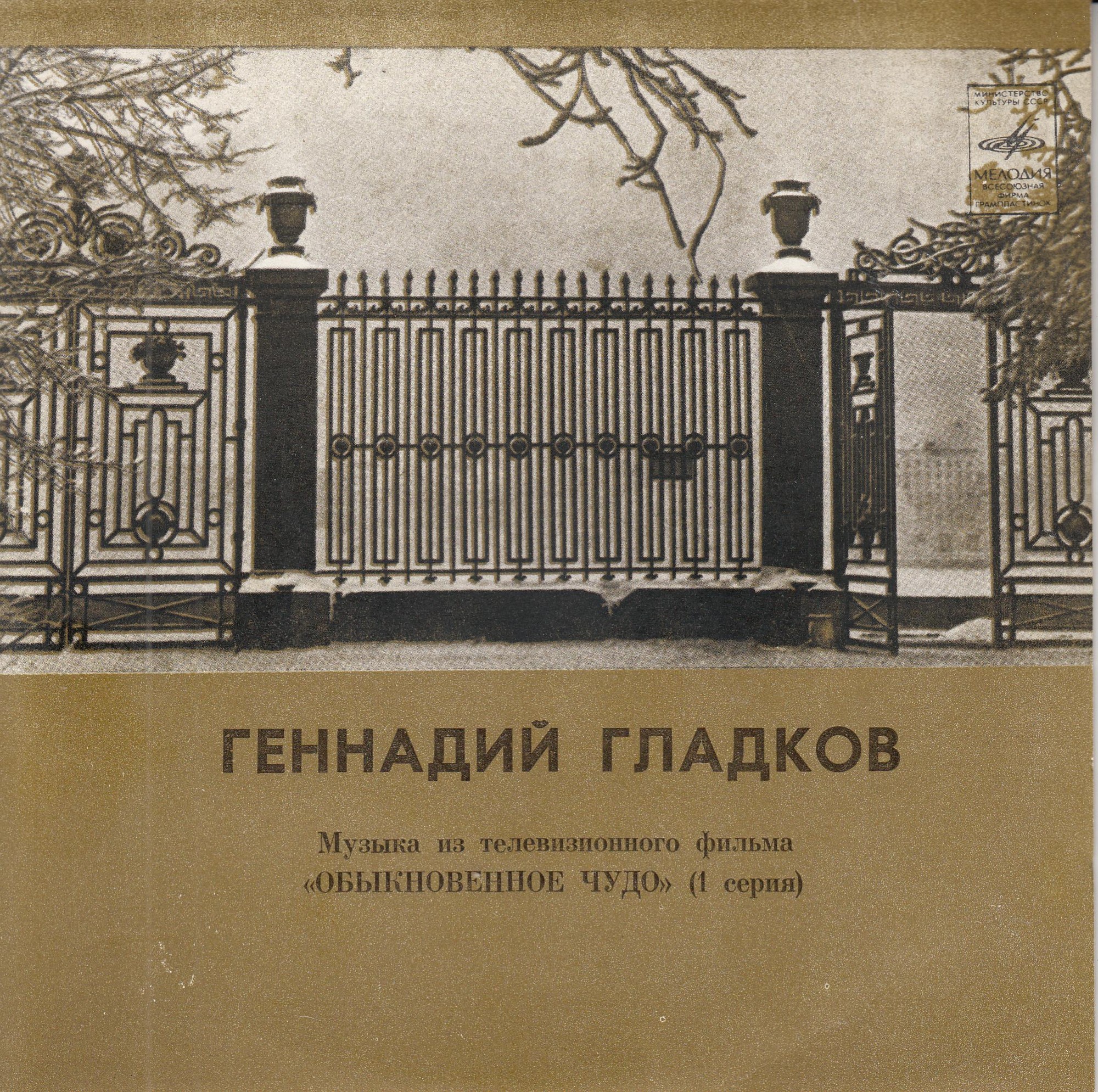 Г. ГЛАДКОВ (р.1935). Музыка из т/ф «Обыкновенное чудо» (1 серия)