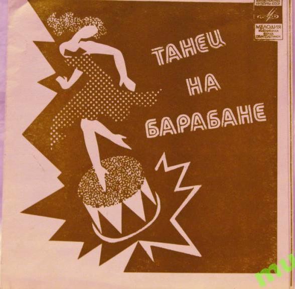 Танец на барабане