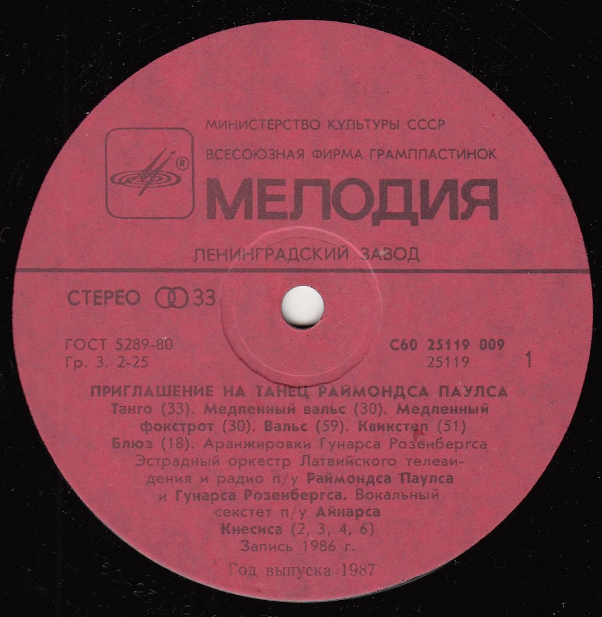 Приглашение на танец Раймондса Паулса (5)