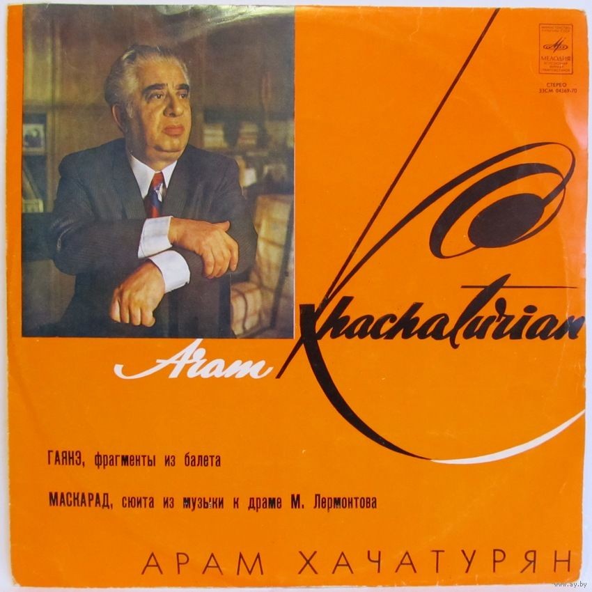 Арам Хачатурян