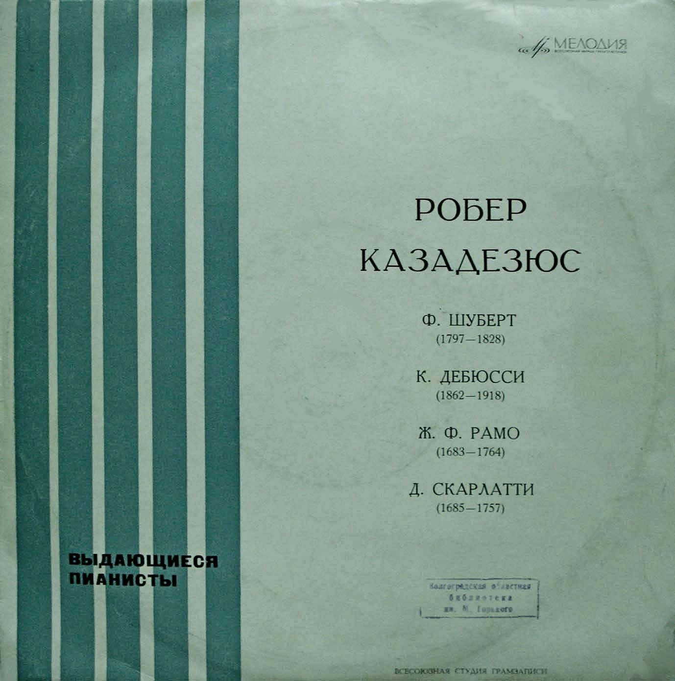 Робер КАЗАДЕЗЮС (ф–но, Франция) [Выдающиеся пианисты]