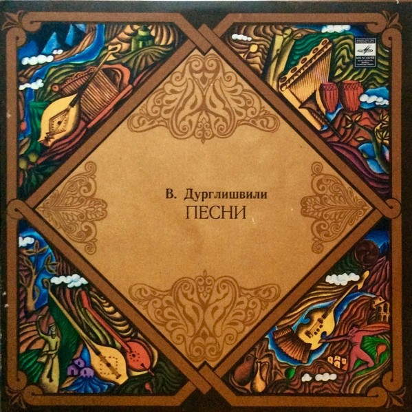 ВАЖА ДУРГЛИШВИЛИ (1948). Песни