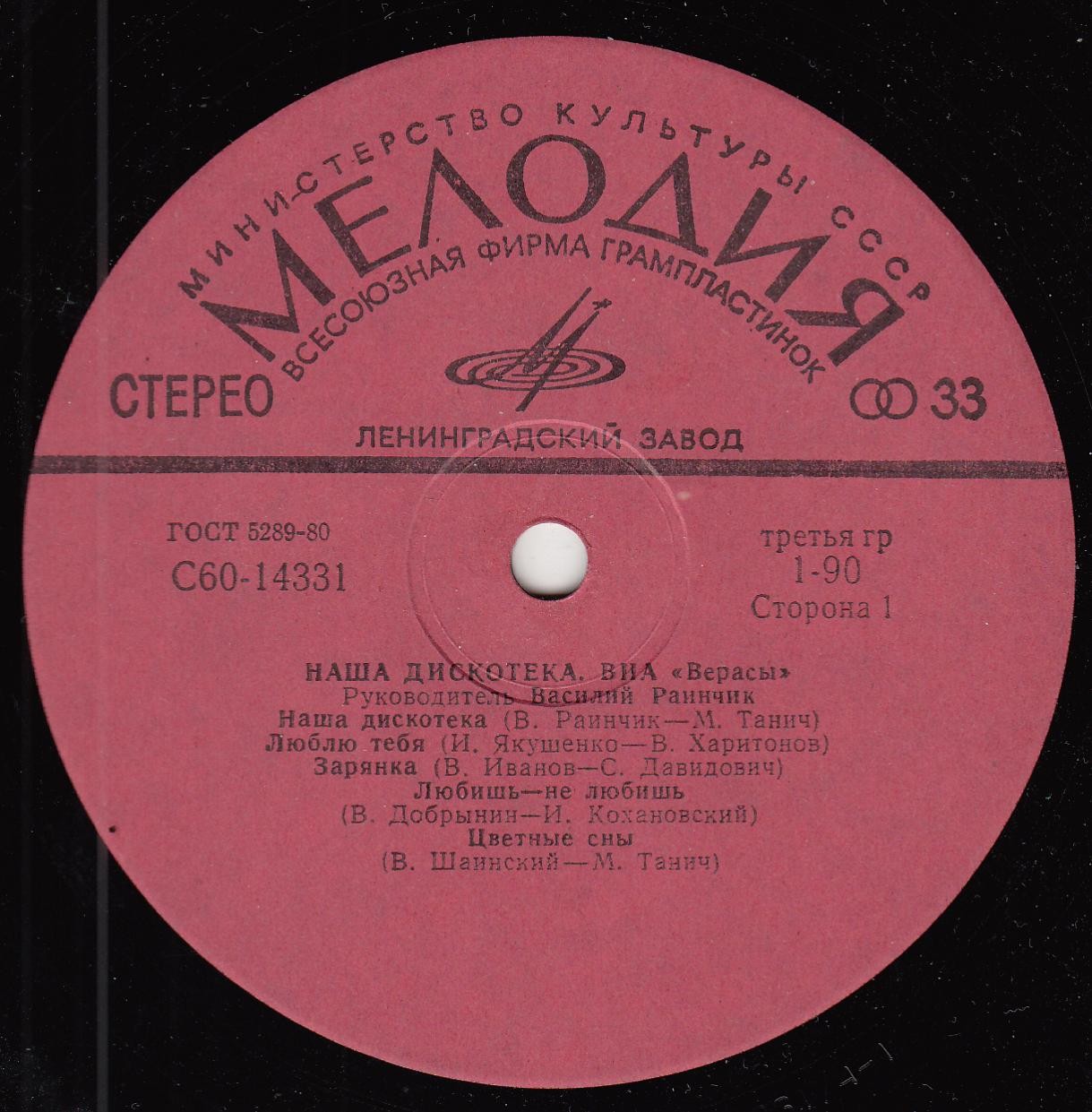 ВИА "Верасы". Наша дискотека