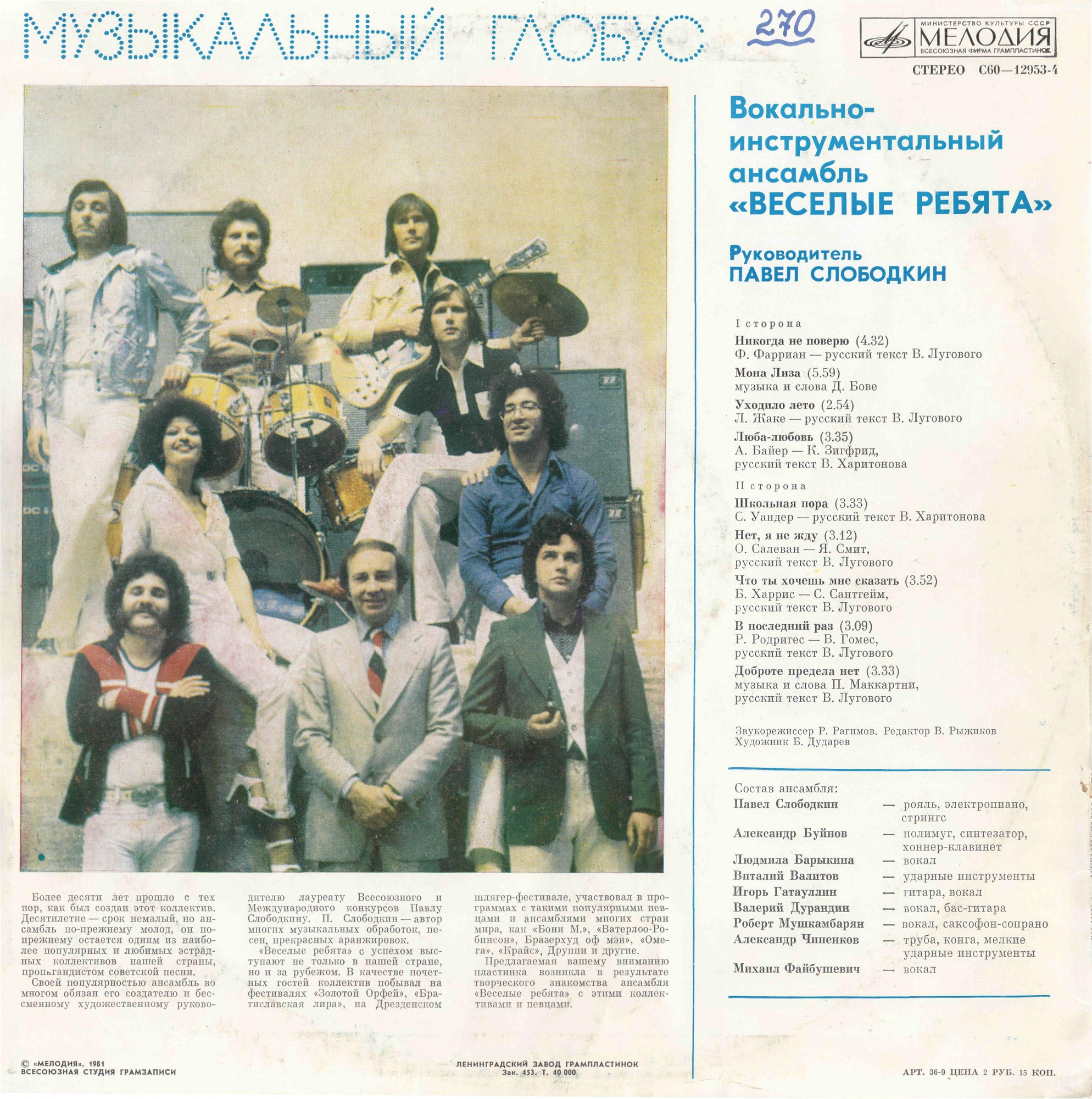 ВИА «Весёлые ребята»: Музыкальный глобус