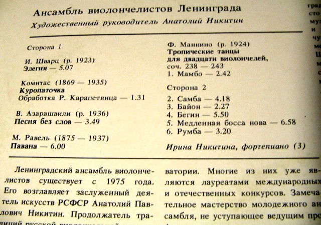 АНСАМБЛЬ ВИОЛОНЧЕЛИСТОВ ЛЕНИНГРАДА, худ. рук. Анатолий Никитин