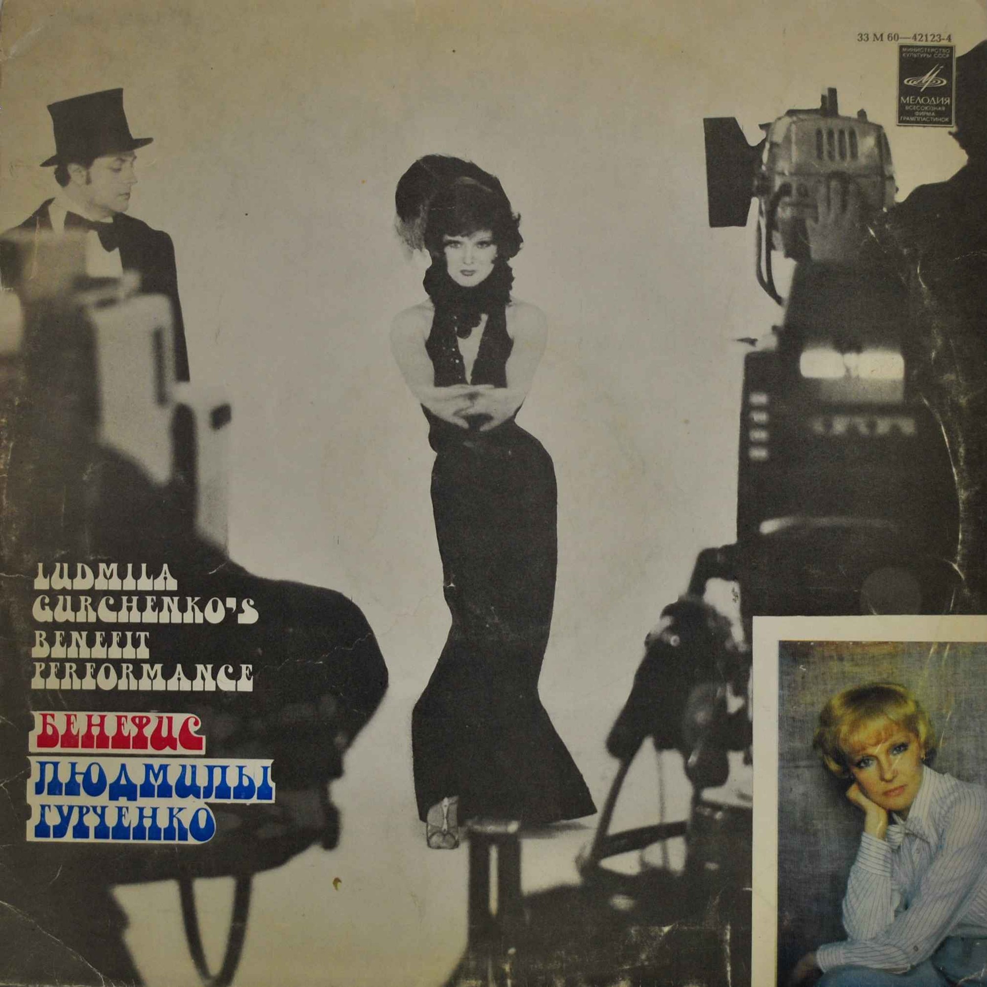 БЕНЕФИС ЛЮДМИЛЫ ГУРЧЕНКО