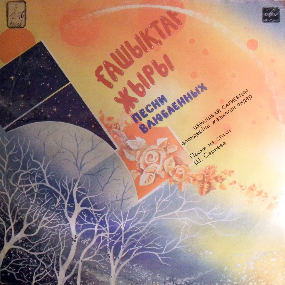 ПЕСНИ ВЛЮБЛЕННЫХ. Песни на стихи Ш. Сариева (1946)