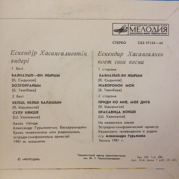 ХАСАНГАЛИЕВ Ескендир. Песни Е. Хасангалиева: