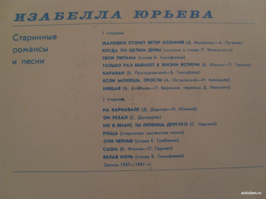 Изабелла ЮРЬЕВА. Старинные романсы и песни