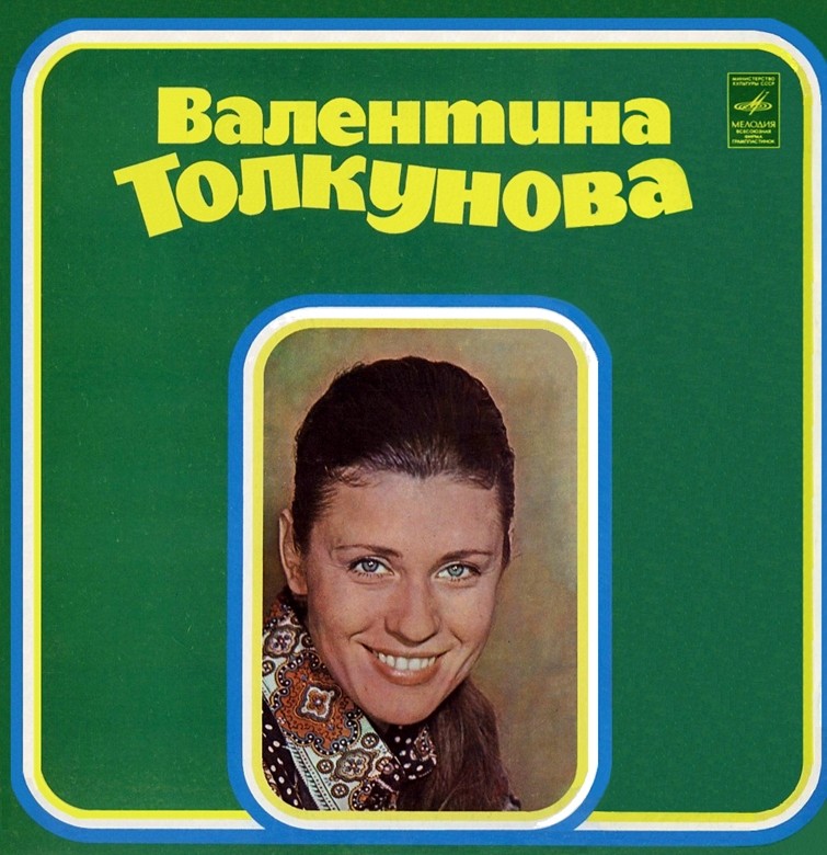 Валентина Толкунова