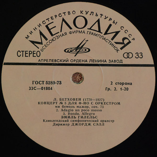 Л. Бетховен: Концерт № 5 для ф-но с оркестром (Эмиль Гилельс)