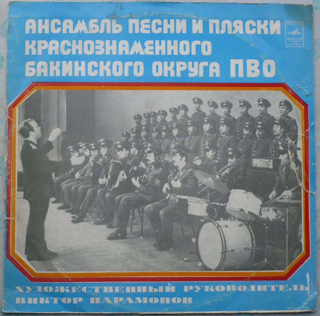 АНСАМБЛЬ ПЕСНИ И ПЛЯСКИ КРАСНОЗНАМЕННОГО БАКИНСКОГО ОКРУГА ПВО, худ. рук. В. Парамонов.