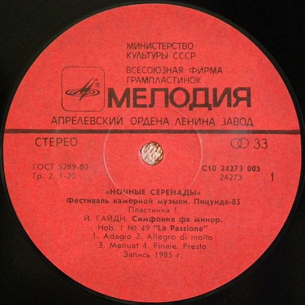 «НОЧНЫЕ СЕРЕНАДЫ». Фестиваль камерной музыки, Пицунда-85 (пластинка 1)