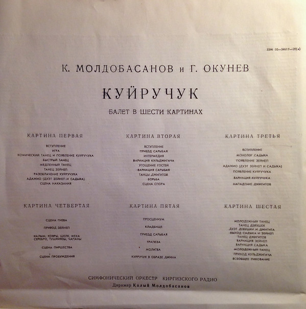 К. Молдобасанов и Г. Окунев: Балет «Куйручук» (К.Молдобасанов)