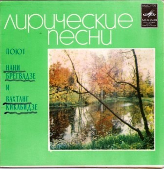 Поют Нани Брегвадзе и Вахтанг Кикабидзе