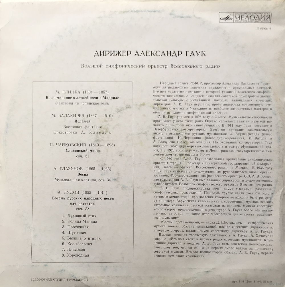 Дирижер Александр ГАУК