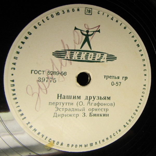 Нашим друзьям / Весенний вальс
