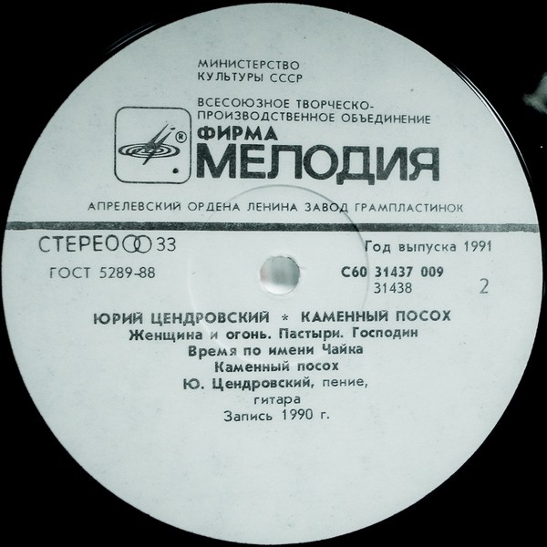 Юрий ЦЕНДРОВСКИЙ «Каменный посох»