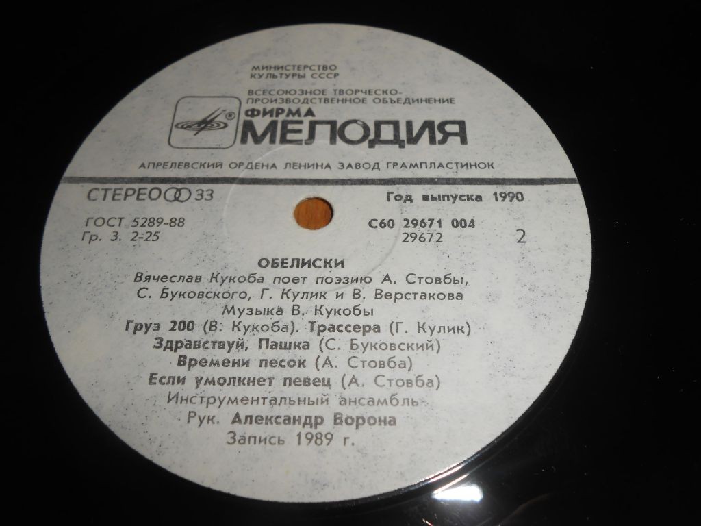 ОБЕЛИСКИ. Вячеслав Кукоба поет поэзию А.Стовбы, С.Буковского, Г.Кулик и В.Верстакова