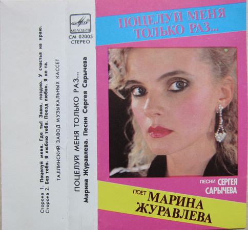 Марина Журавлёва. "Поцелуй меня только раз"