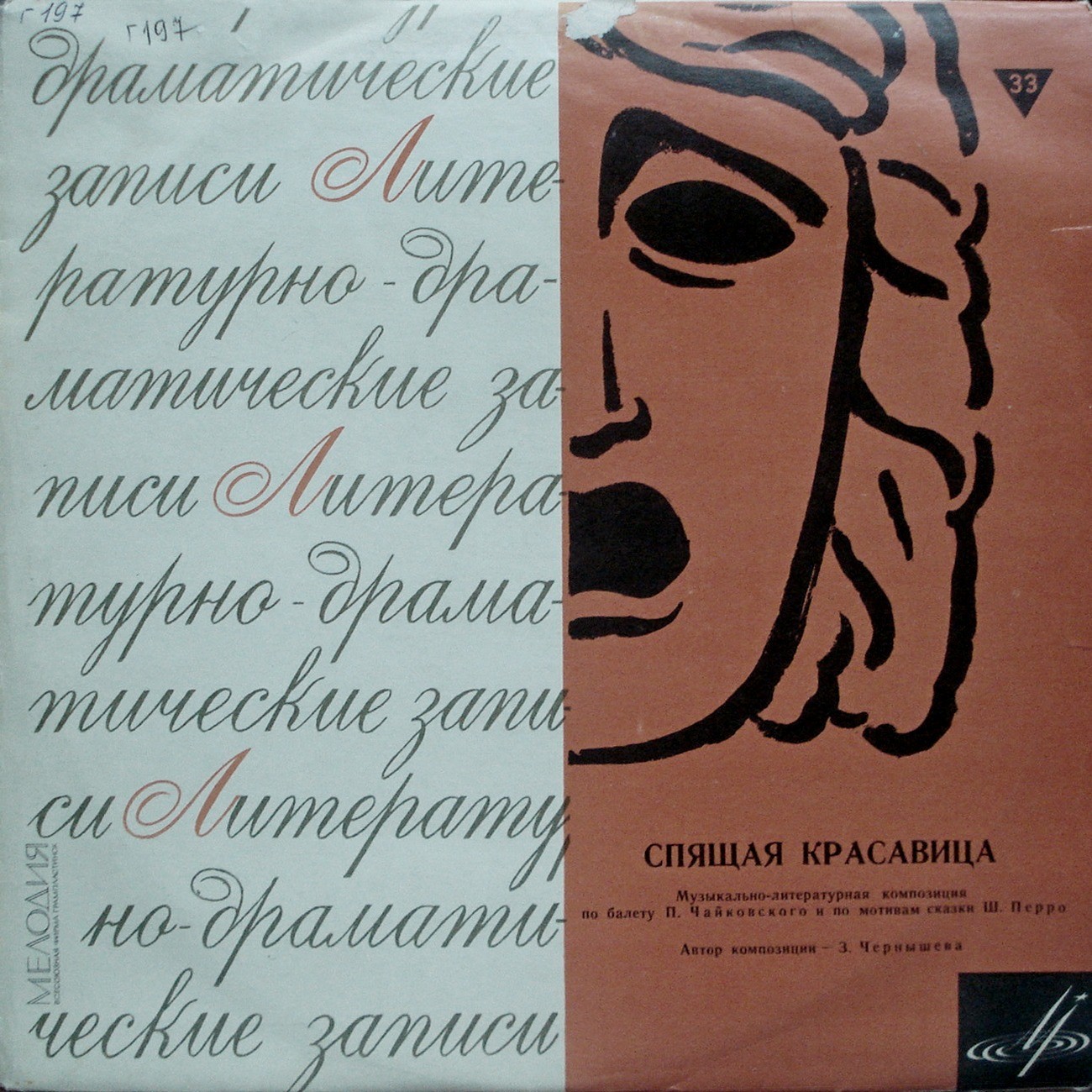 Спящая красавица (муз.-лит. композиция по балету П. Чайковского и по мотивам сказки Ш. Перро)