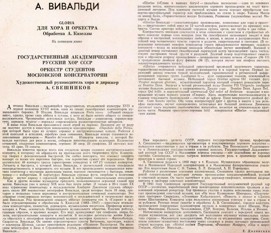 А. ВИВАЛЬДИ Gloria для хора и оркестра (на латинском языке)