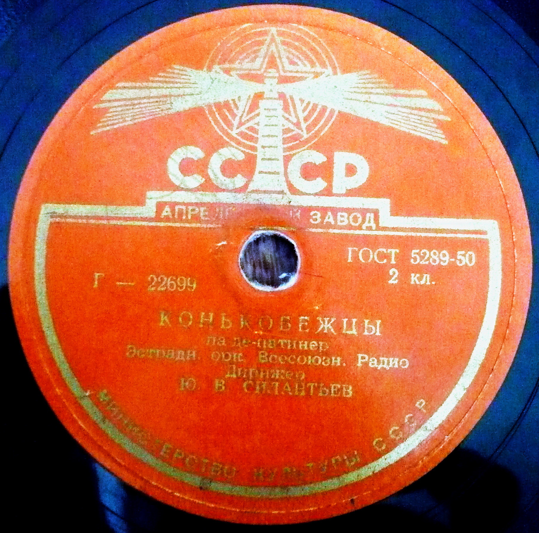 Эстрадный оркестр  Всесоюзного Радио, дирижёр Ю. В. Силантьев - Дунайские волны / Конькобежцы