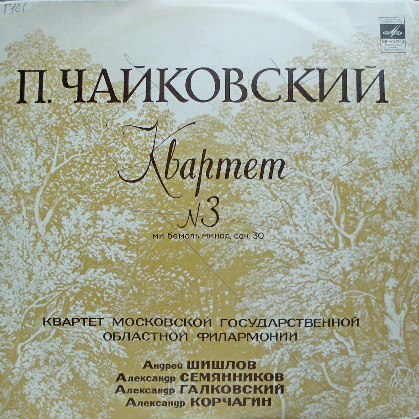 П. ЧАЙКОВСКИЙ (1840–1893): Квартет №3 ми бемоль минор, соч. 30