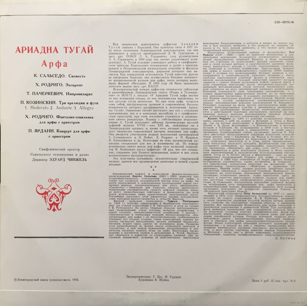 Ариадна ТУГАЙ (арфа)