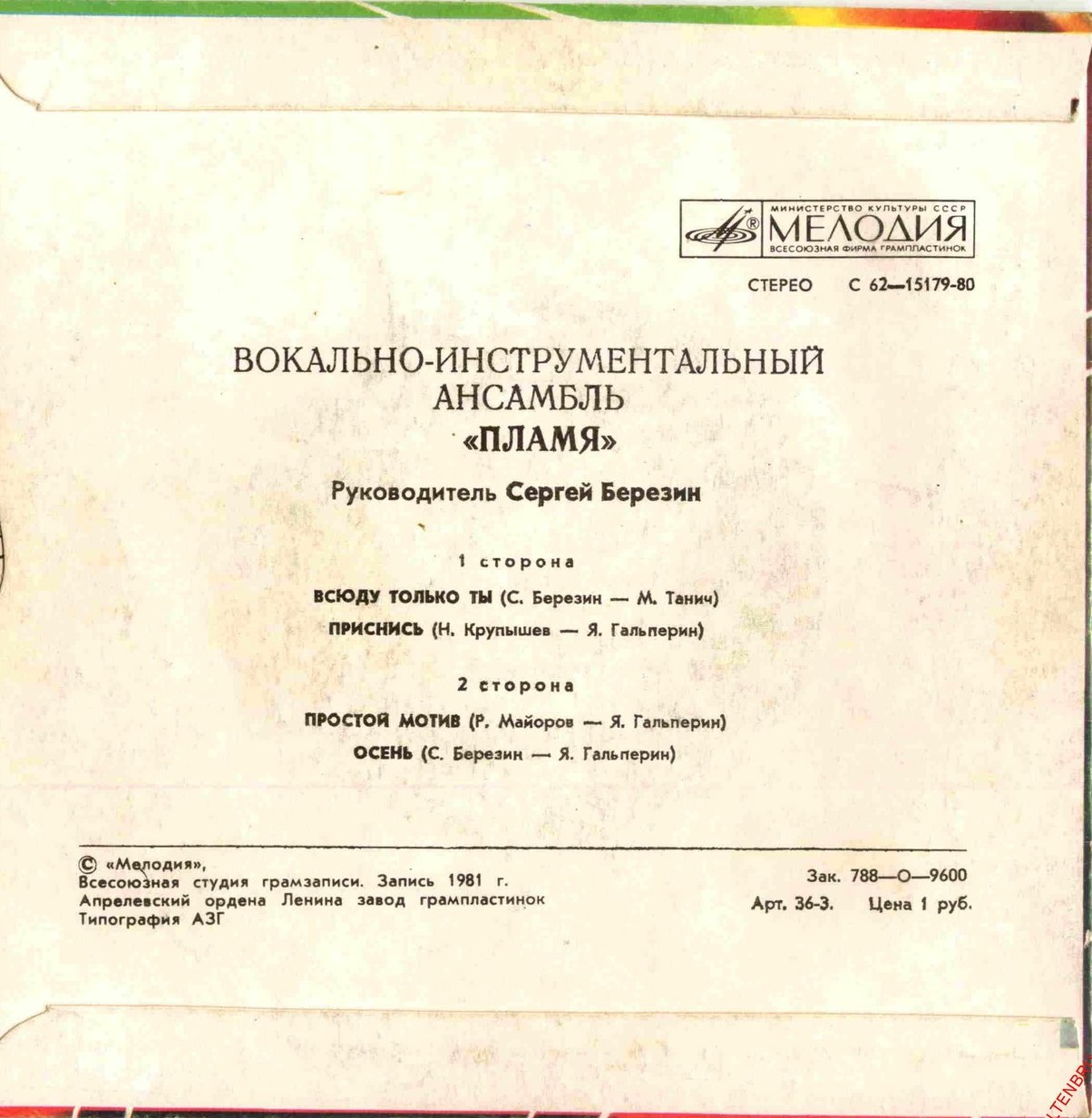 ВИА "Пламя", руководитель Сергей Березин