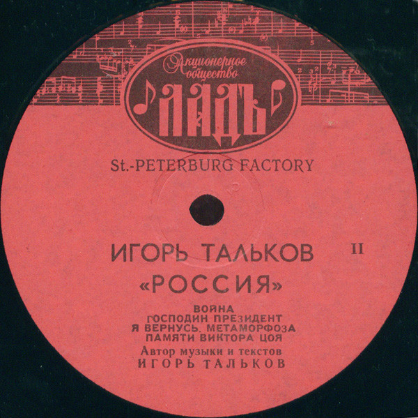 Игорь ТАЛЬКОВ. «Россия»