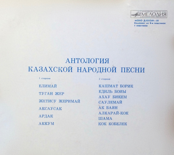 АНТОЛОГИЯ КАЗАХСКОЙ НАРОДНОЙ ПЕСНИ (8 пластинок)