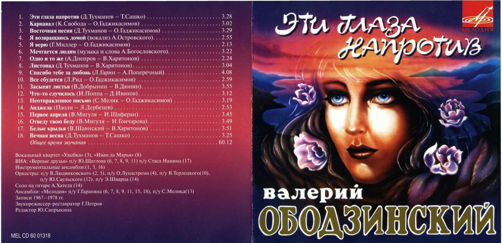 Валерий Ободзинский. Эти глаза напротив