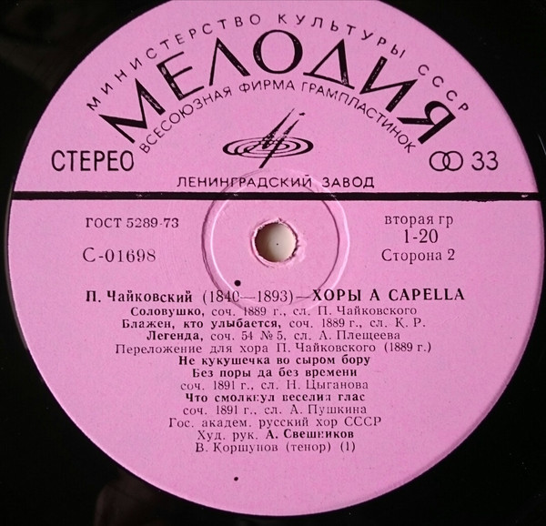 П. Чайковский: Хоры a cappella (ГАРХ СССР, А. Свешников)