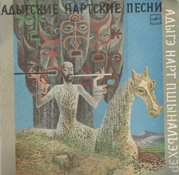 АДЫГСКИЕ НАРТСКИЕ ПЕСНИ (на кабардинском яз.).
