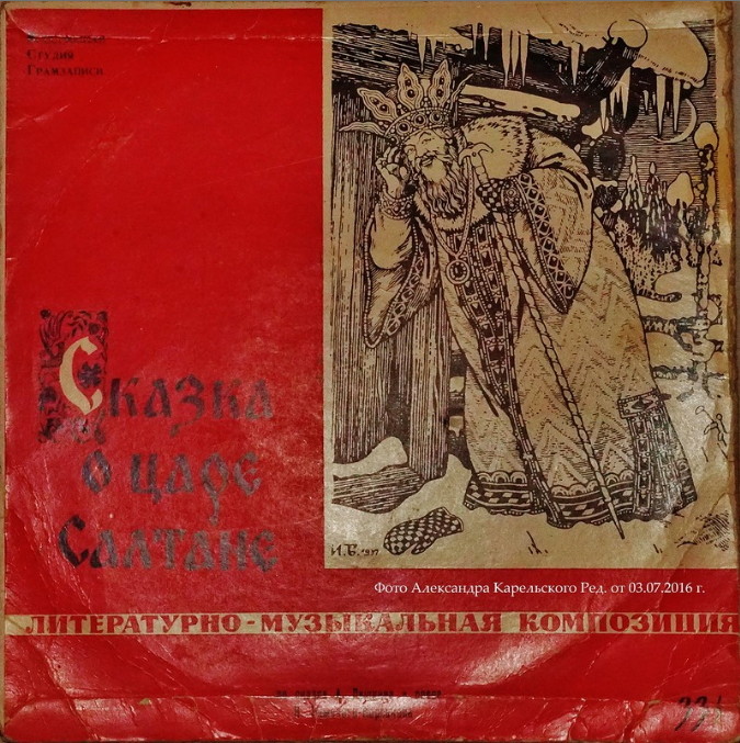 А.С.Пушкин. Сказка о царе Салтане