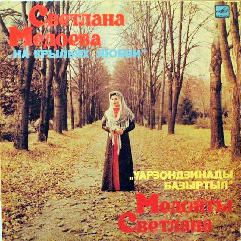 МЕДОЕВА Светлана. "На крыльях любви", осетинские песни
