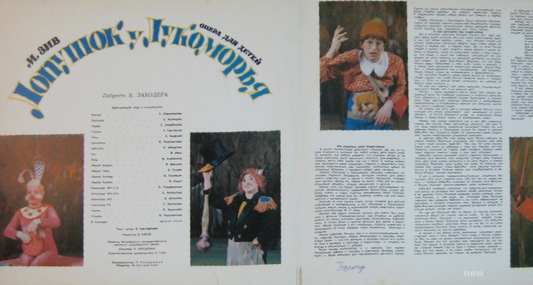 М. ЗИВ. «Лопушок у Лукоморья», комическая опера.