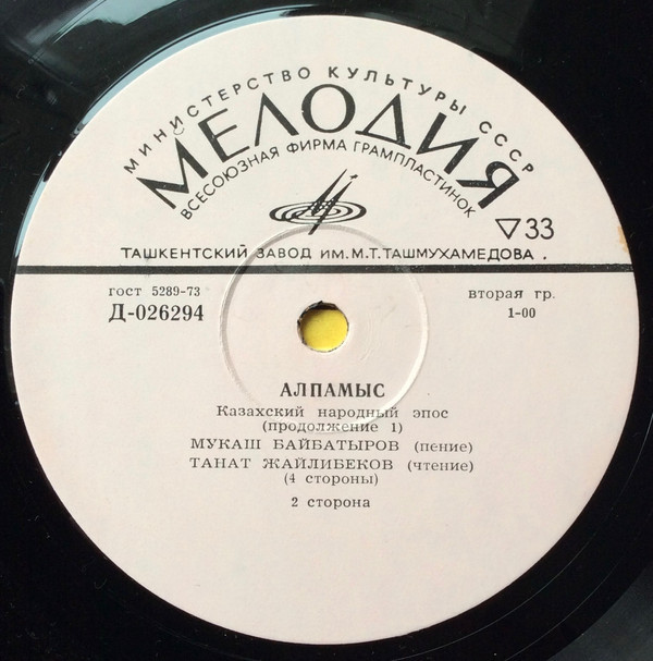 Алпамыс (казахский народный эпос)