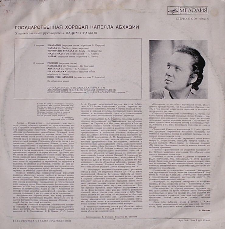 ГОС. ХОРОВАЯ КАПЕЛЛА АБХАЗИИ, худ. рук. В. Судаков
