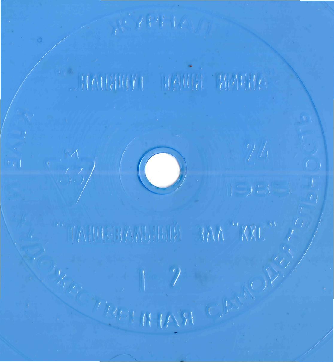 Клуб и художественная самодеятельность 1985 №24