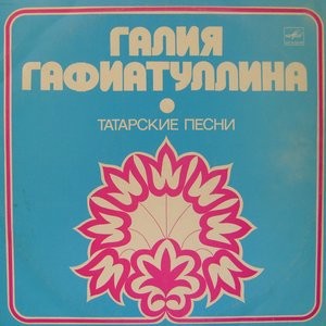 Галия ГАФИАТУЛЛИНА «Татарские песни»